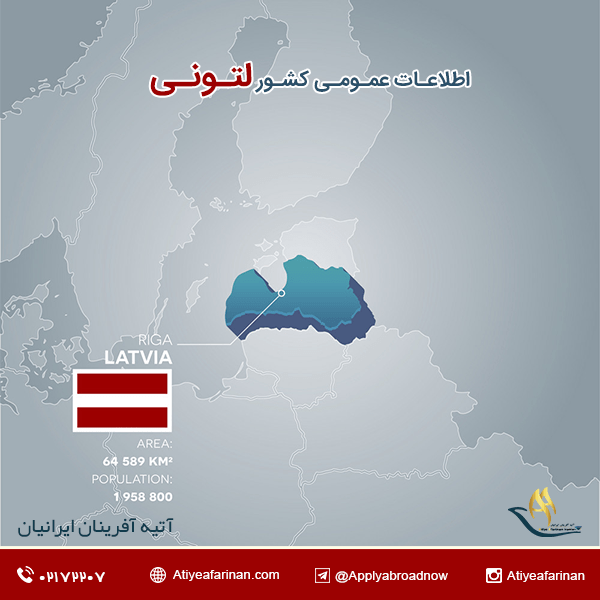 اطلاعات عمومی کشور لتونی