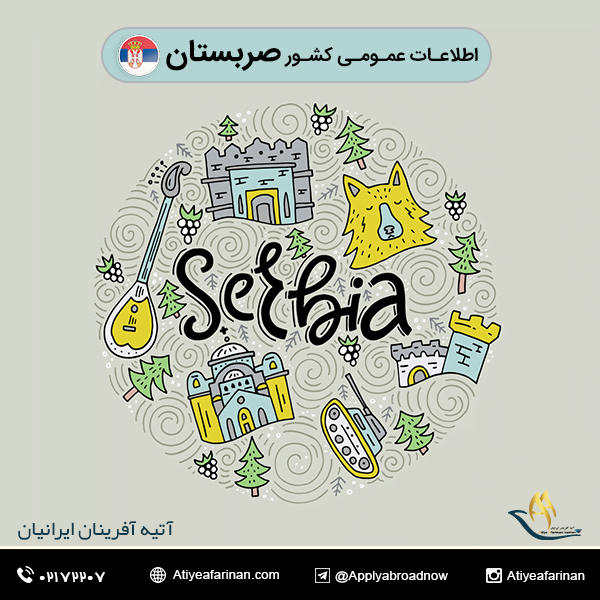 اطلاعات عمومی کشور صربستان