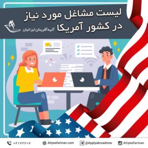لیست مشاغل مورد نیاز در کشور آمریکا