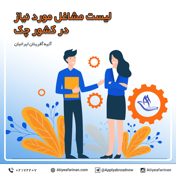 لیست مشاغل مورد نیاز در کشور چک