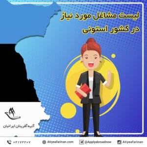 لیست مشاغل مورد نیاز در کشور استونی