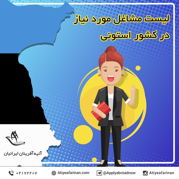 لیست مشاغل مورد نیاز در کشور استونی