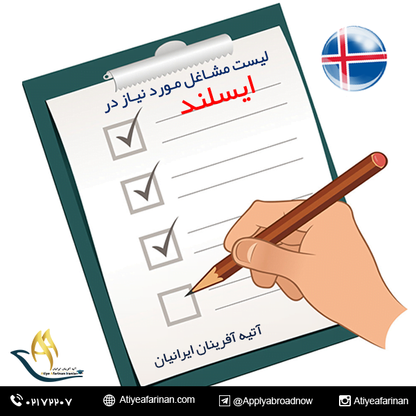 لیست مشاغل مورد نیاز در ایسلند