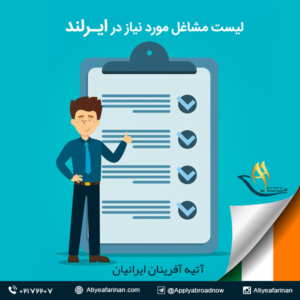 لیست مشاغل مورد نیاز در کشور ایرلند 