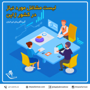 لیست مشاغل مورد نیاز در کشور ژاپن