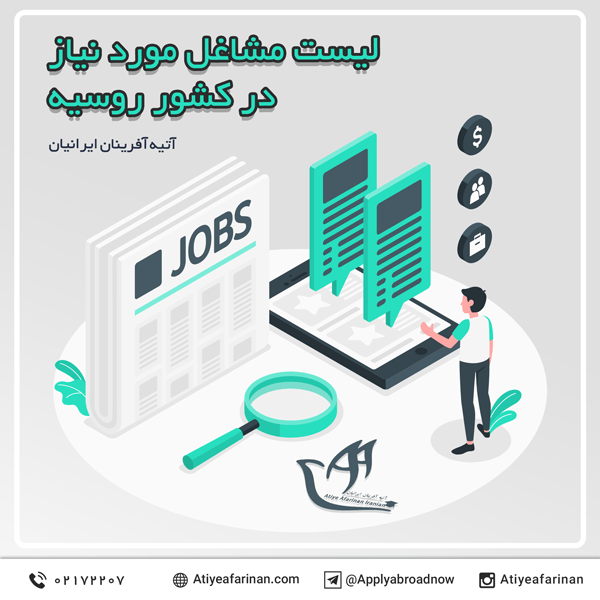 لیست مشاغل مورد نیاز در کشور روسیه