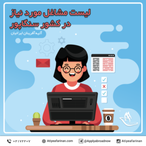 لیست مشاغل مورد نیاز در کشور سنگاپور