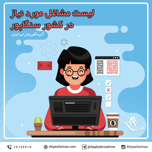 لیست مشاغل مورد نیاز در کشور سنگاپور