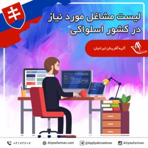 لیست مشاغل مورد نیاز در کشور اسلواکی