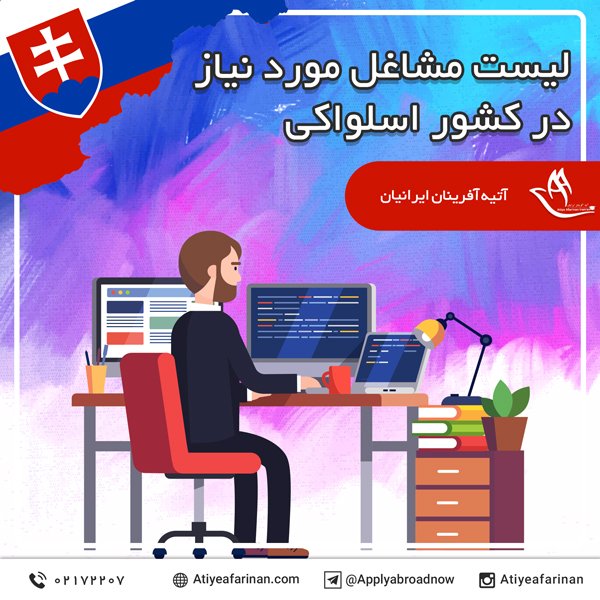 لیست مشاغل مورد نیاز در کشور اسلواکی