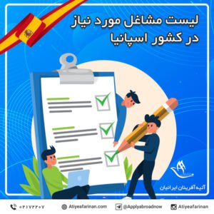 لیست مشاغل مورد نیاز در کشور اسپانیا