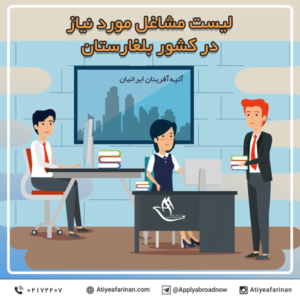 لیست مشاغل مورد نیاز در کشور بلژیک
