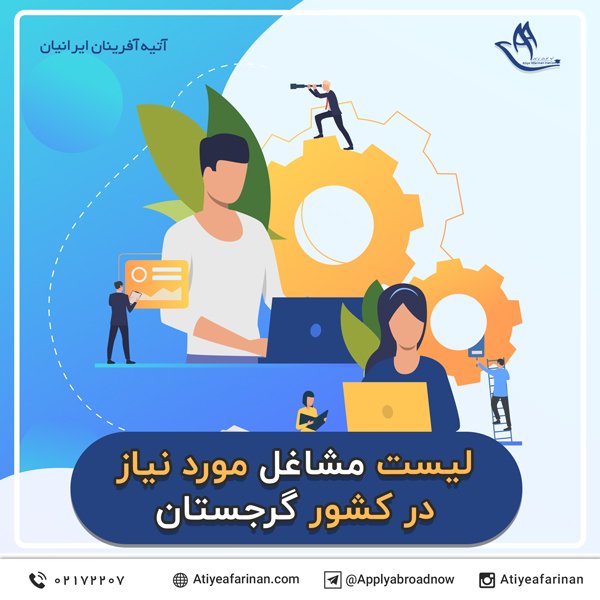 لیست مشاغل مورد نیاز در کشور گرجستان