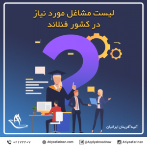 لیست مشاغل مورد نیاز در کشور فنلاند