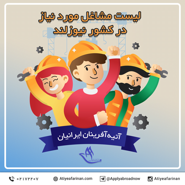 لیست مشاغل مورد نیاز در کشور نیوزلند