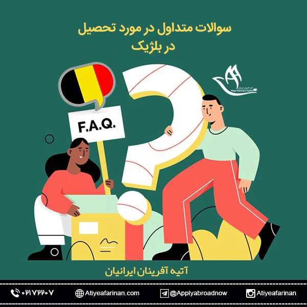 سوالات متداول در مورد تحصیل در بلژیک