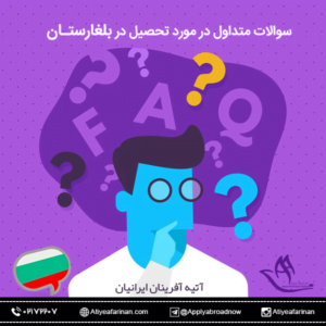 سوالات متداول در مورد تحصیل در بلغارستان
