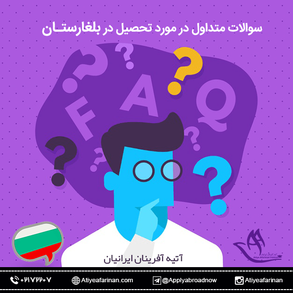 سوالات متداول در مورد تحصیل در بلغارستان