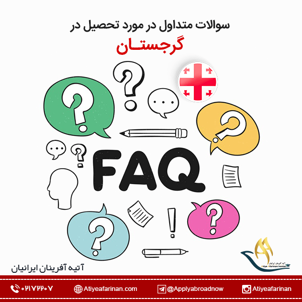 سوالات متداول در مورد تحصیل در گرجستان