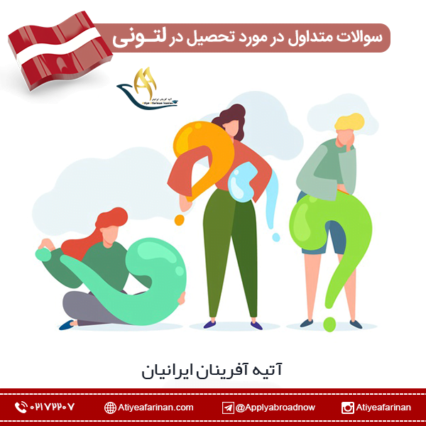 سوالات متداول در مورد تحصیل در لتونی
