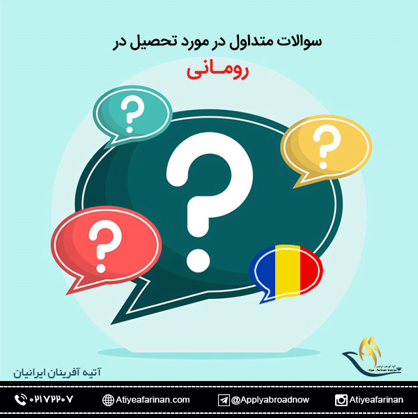 سوالات متداول در مورد تحصیل در رومانی