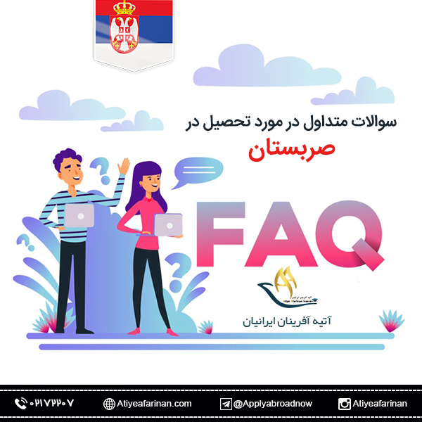 سوالات متداول در مورد تحصیل در صربستان