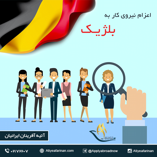 اعزام نیروی کار به بلژیک