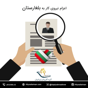 اعزام نیروی کار به بلغارستان