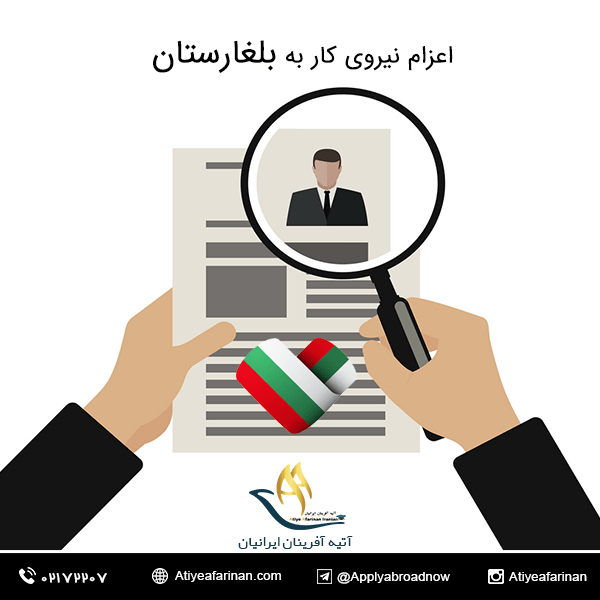 اعزام نیروی کار به بلغارستان