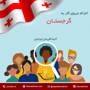 اعزام نیروی کار به گرجستان