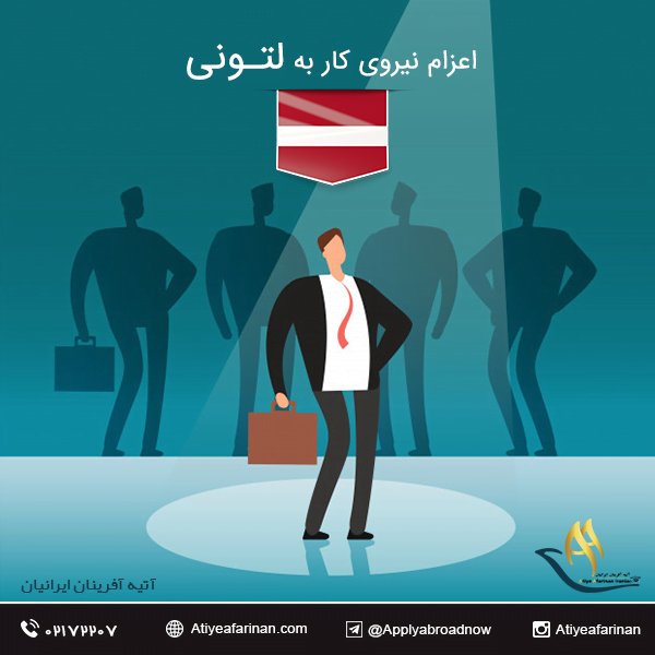 اعزام نیروی کار به لتونی