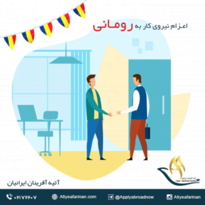 اعزام نیروی کار به رومانی
