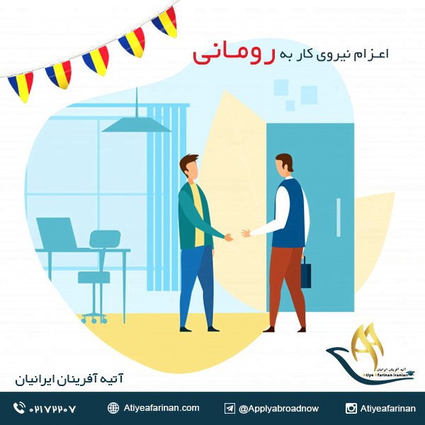 اعزام نیروی کار به رومانی
