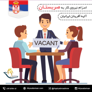 اعزام نیروی کار به صربستان