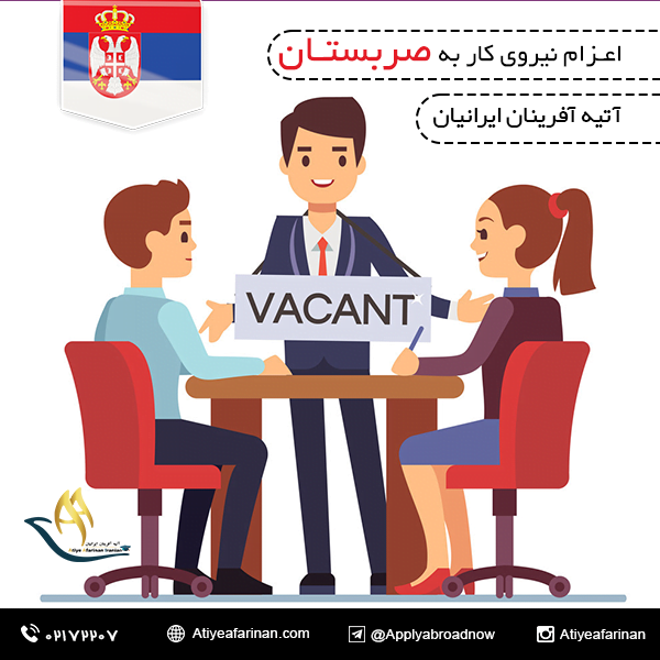 اعزام نیروی کار به صربستان