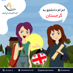 اعزام دانشجو به کشور گرجستان