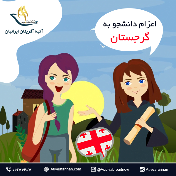 اعزام دانشجو به کشور گرجستان