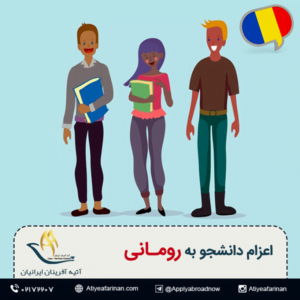 اعزام دانشجو به کشور رومانی