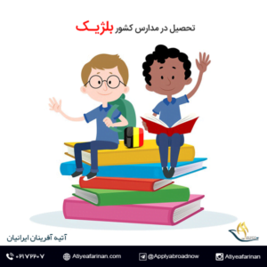 تحصیل در مدارس بلژیک