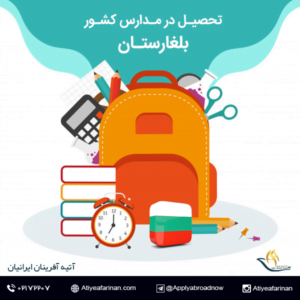 تحصیل در مدارس بلغارستان