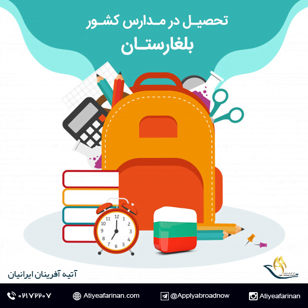 تحصیل در مدارس بلغارستان