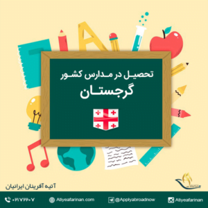 تحصیل در مدارس گرجستان