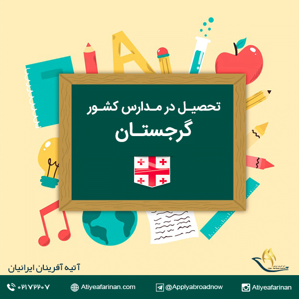 تحصیل در مدارس گرجستان
