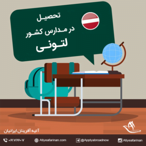 تحصیل در مدارس لتونی