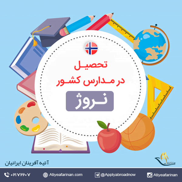 تحصیل در مدارس نروژ