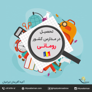 تحصیل در مدارس رومانی