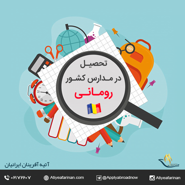 تحصیل در مدارس رومانی