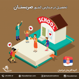 تحصیل در مدارس صربستان