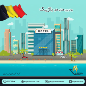برترین هتل های بلژیک