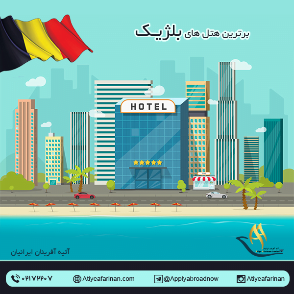 برترین هتل های بلژیک
